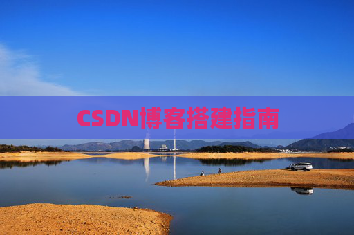 CSDN博客搭建指南